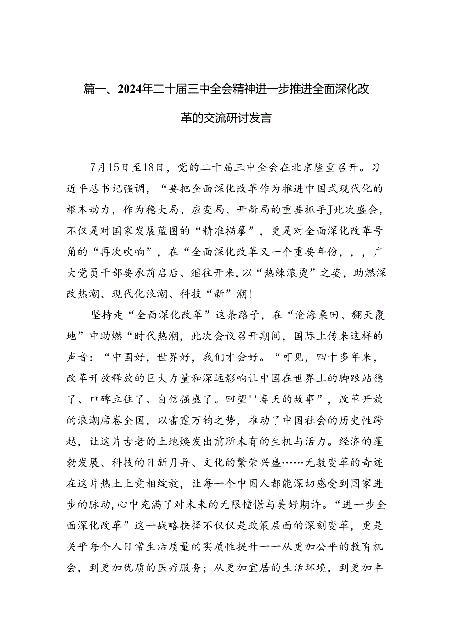 2024年二十三中全会精神进一步推进全面深化改革的交流研讨发言16篇供参考.docx_第2页