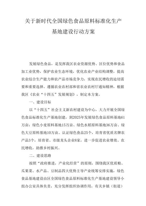 关于新时代全国绿色食品原料标准化生产基地建设行动方案.docx