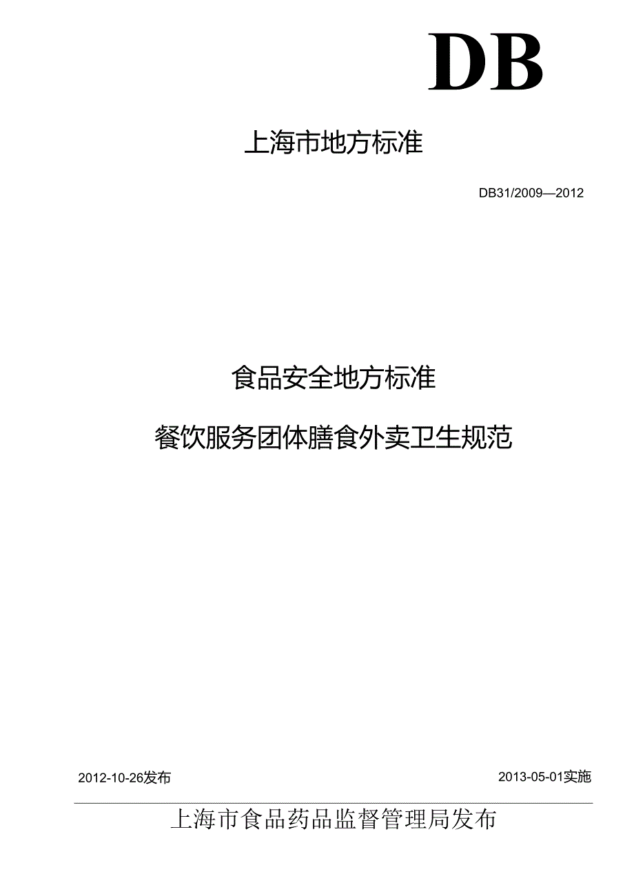 DB31食品安全地方标准 餐饮服务团体膳食外卖卫生规范.docx_第1页