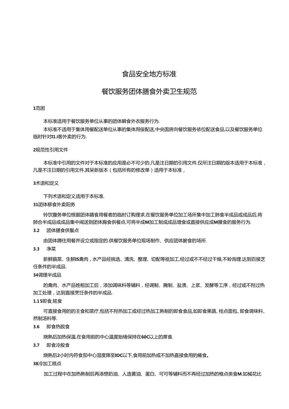 DB31食品安全地方标准 餐饮服务团体膳食外卖卫生规范.docx_第3页