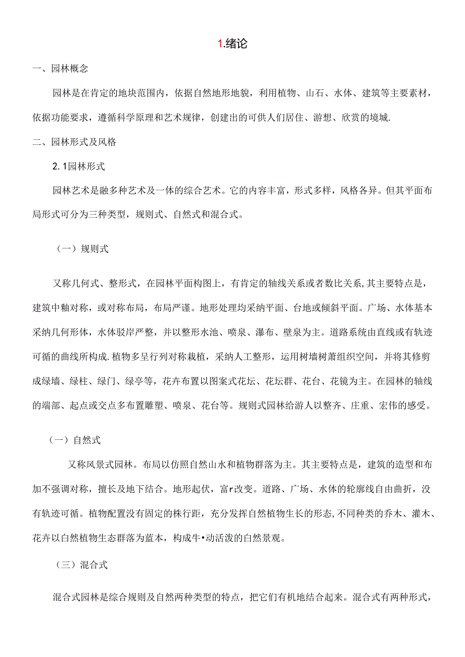 园林艺术复习总结.docx_第1页