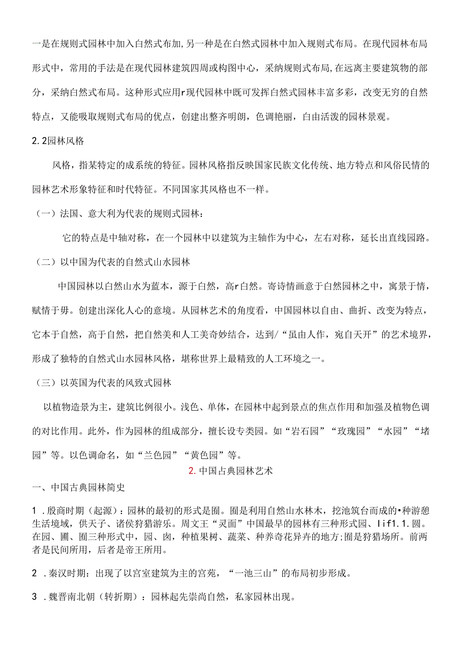 园林艺术复习总结.docx_第2页