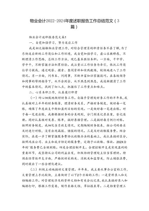 物业会计20222024述职报告工作总结范文（3篇）.docx