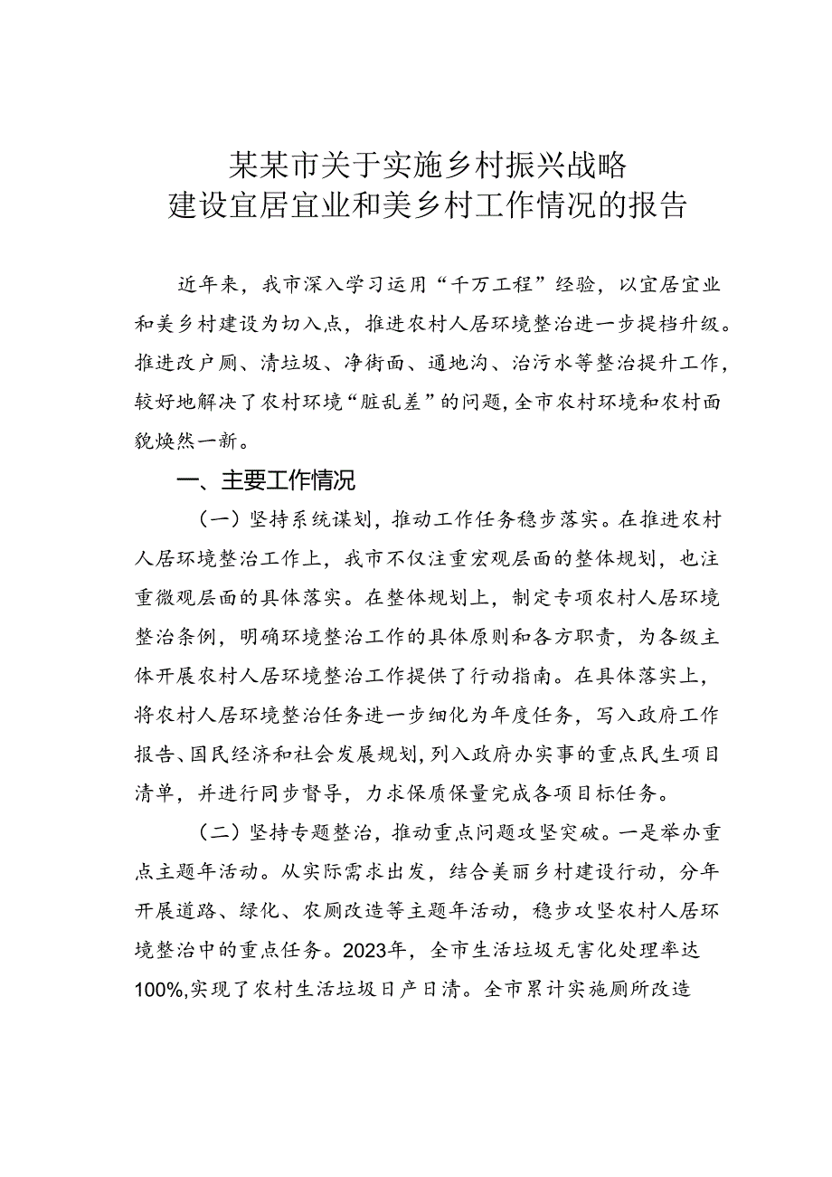 某某市关于实施乡村振兴战略建设宜居宜业和美乡村工作情况的报告.docx_第1页