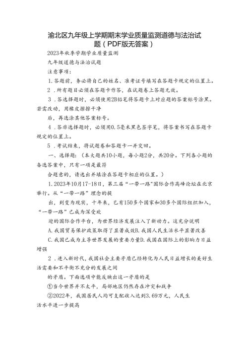 渝北区九年级上学期期末学业质量监测道德与法治试题（PDF版无答案）.docx