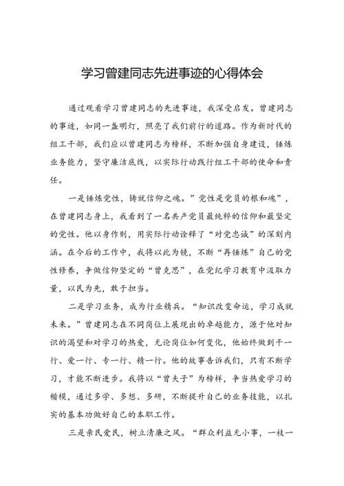 关于曾建先进事迹学习体会交流发言十九篇.docx