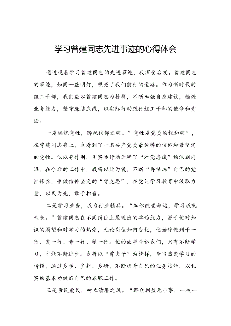 关于曾建先进事迹学习体会交流发言十九篇.docx_第1页