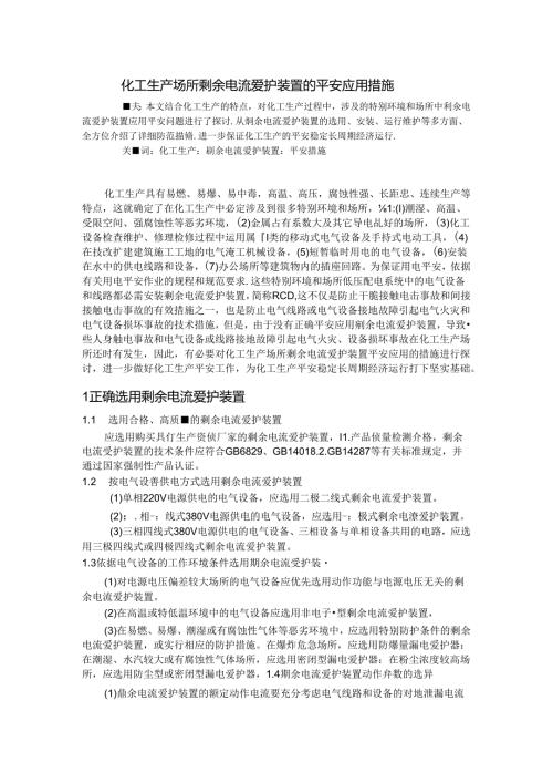 化工生产场所剩余电流保护装置的安全应用措施.docx