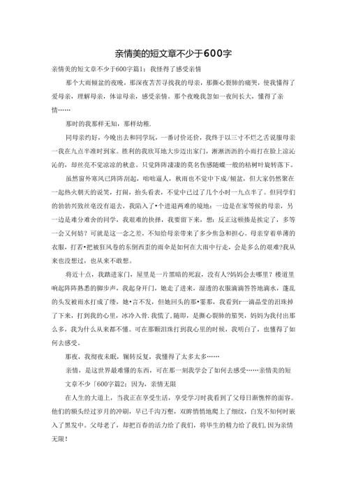 亲情美的短文章不少于600字.docx