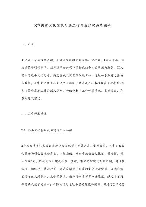X市促进文化繁荣发展工作开展情况调查报告.docx