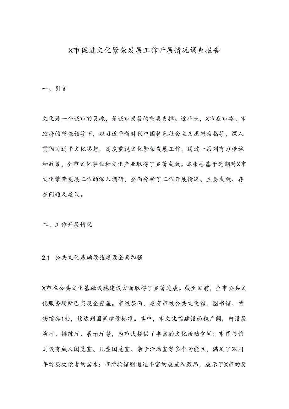 X市促进文化繁荣发展工作开展情况调查报告.docx_第1页
