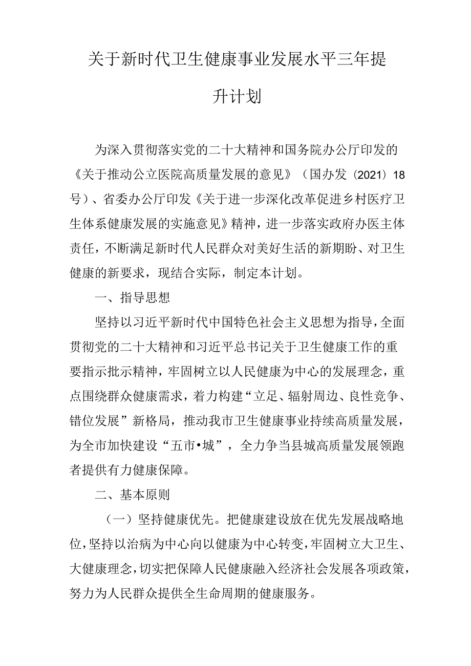 关于新时代卫生健康事业发展水平三年提升计划.docx_第1页