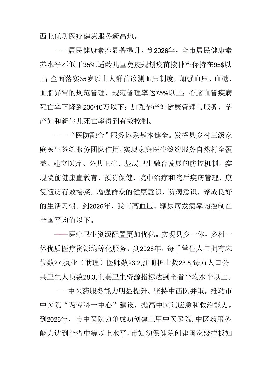 关于新时代卫生健康事业发展水平三年提升计划.docx_第3页