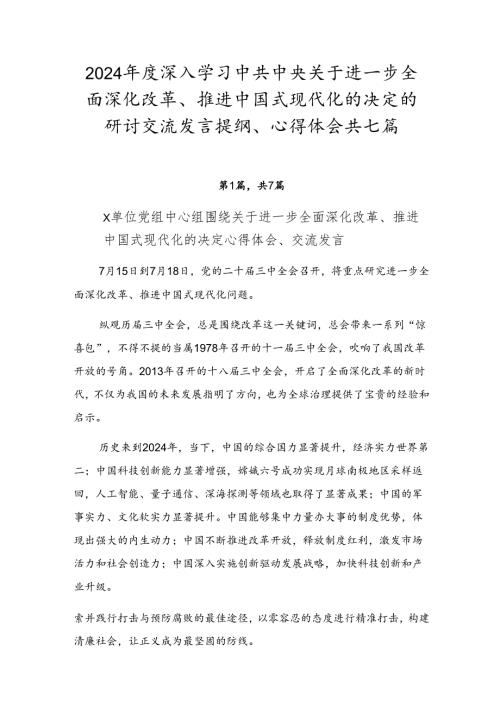 2024深入学习中共中央关于进一步全面深化改革、推进中国式现代化的决定的研讨交流发言提纲、心得体会共七篇.docx