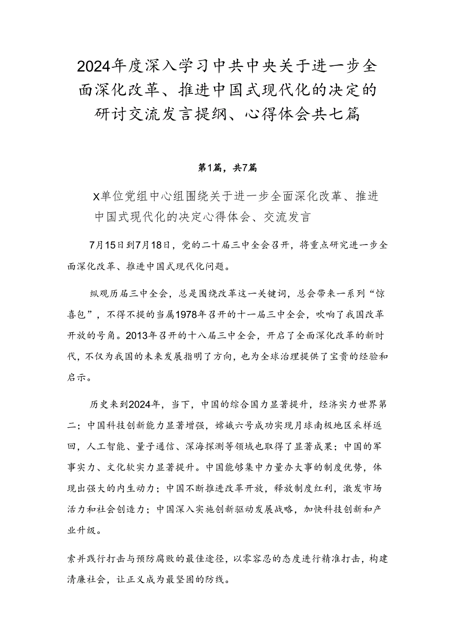 2024深入学习中共中央关于进一步全面深化改革、推进中国式现代化的决定的研讨交流发言提纲、心得体会共七篇.docx_第1页