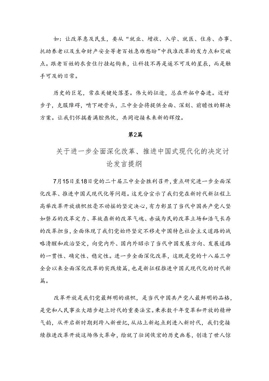 2024深入学习中共中央关于进一步全面深化改革、推进中国式现代化的决定的研讨交流发言提纲、心得体会共七篇.docx_第2页