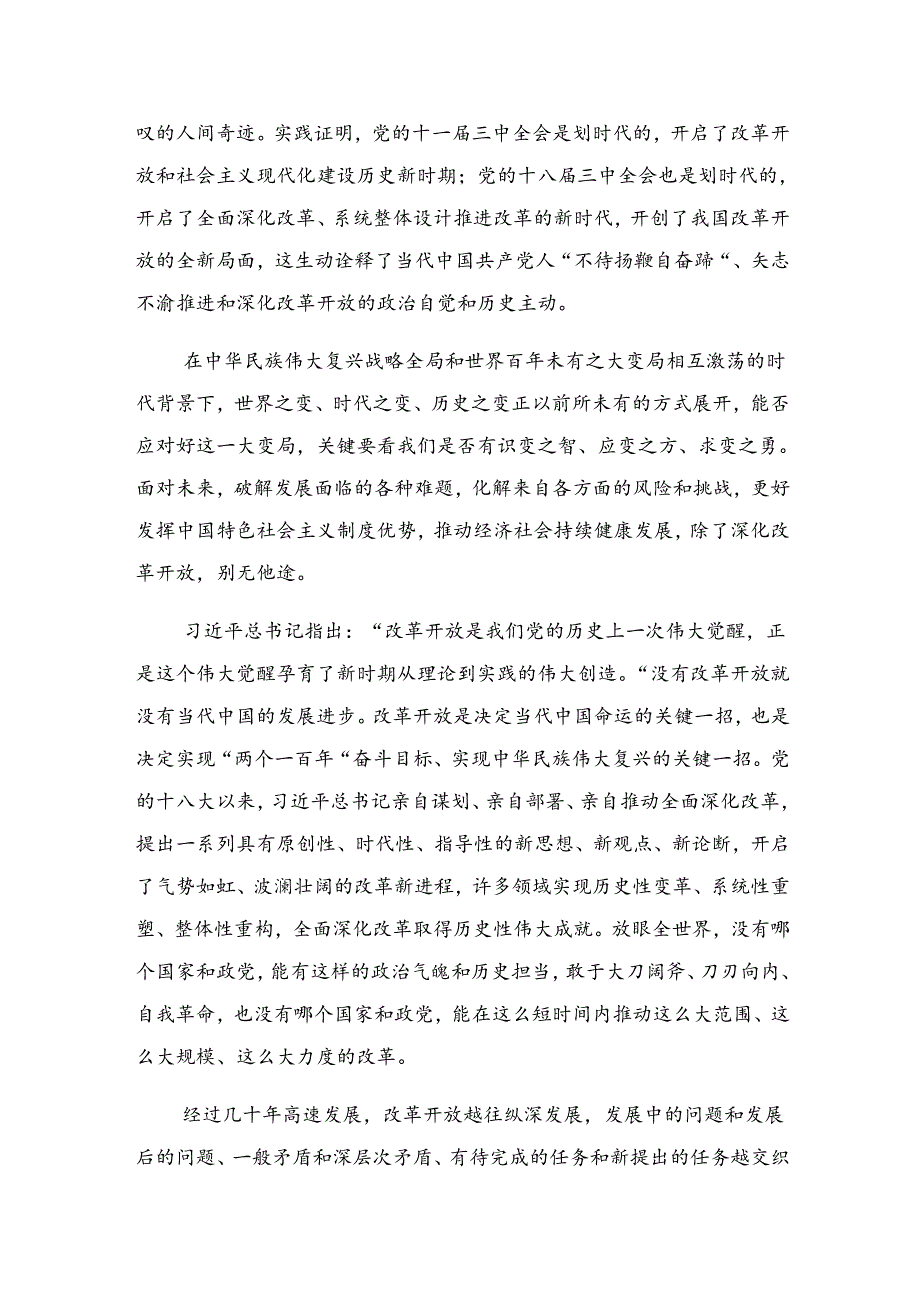 2024深入学习中共中央关于进一步全面深化改革、推进中国式现代化的决定的研讨交流发言提纲、心得体会共七篇.docx_第3页