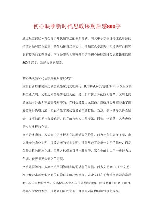 初心映照新时代思政课观后感800字.docx