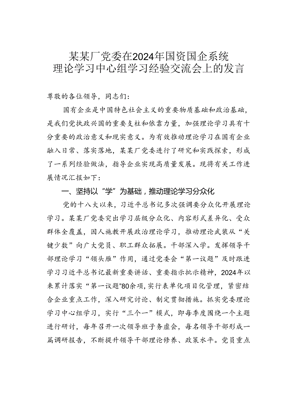 某某厂党委在2024年国资国企系统理论学习中心组学习经验交流会上的发言.docx_第1页
