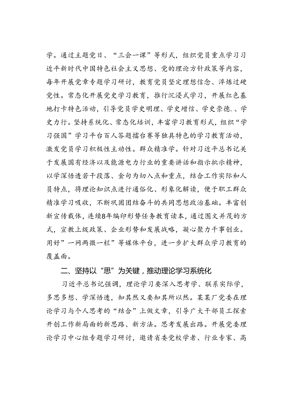 某某厂党委在2024年国资国企系统理论学习中心组学习经验交流会上的发言.docx_第2页