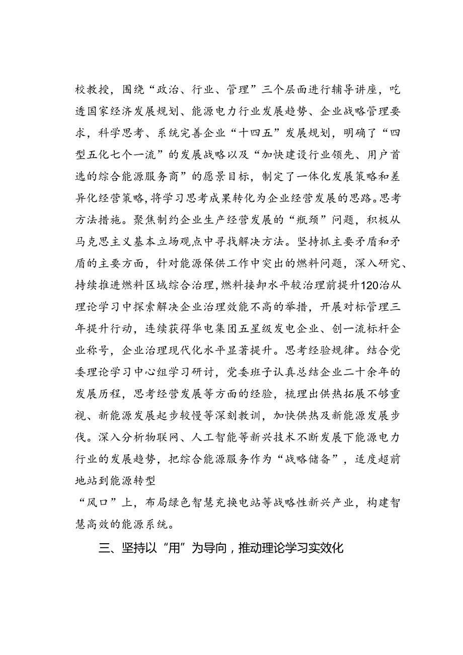 某某厂党委在2024年国资国企系统理论学习中心组学习经验交流会上的发言.docx_第3页