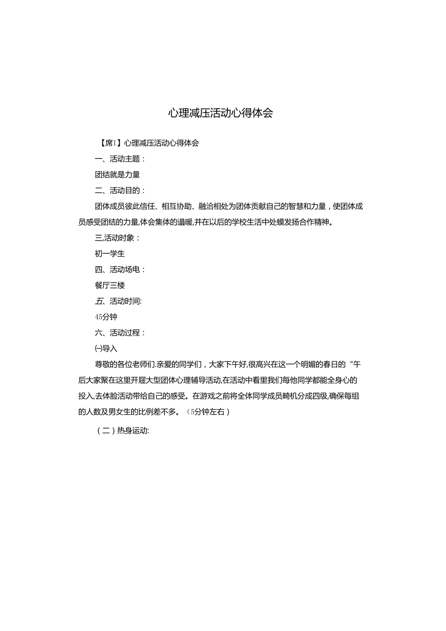 心理减压活动心得体会.docx_第1页