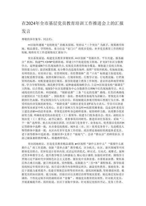 在2024年全市基层党员教育培训工作推进会上的汇报发言.docx
