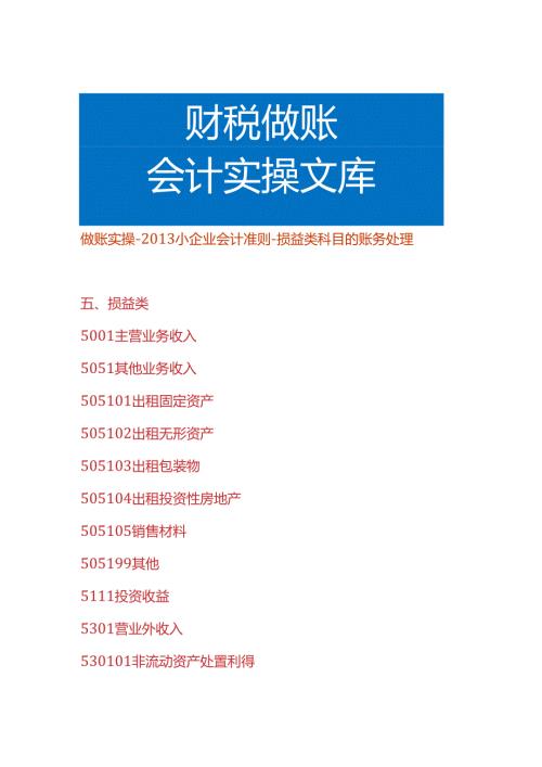 做账实操小企业会计准则损益类科目的账务处理.docx