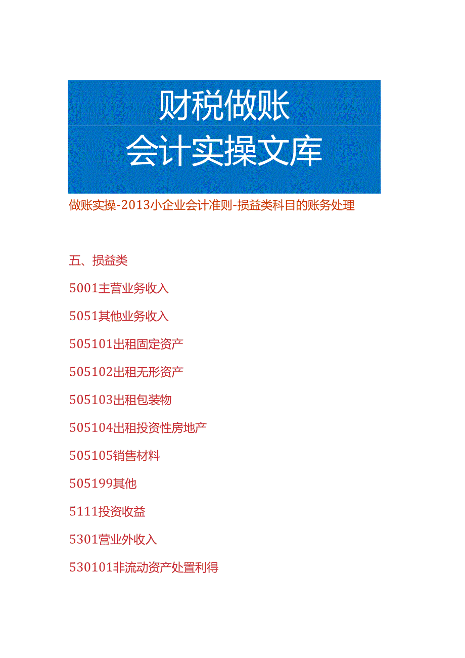 做账实操小企业会计准则损益类科目的账务处理.docx_第1页