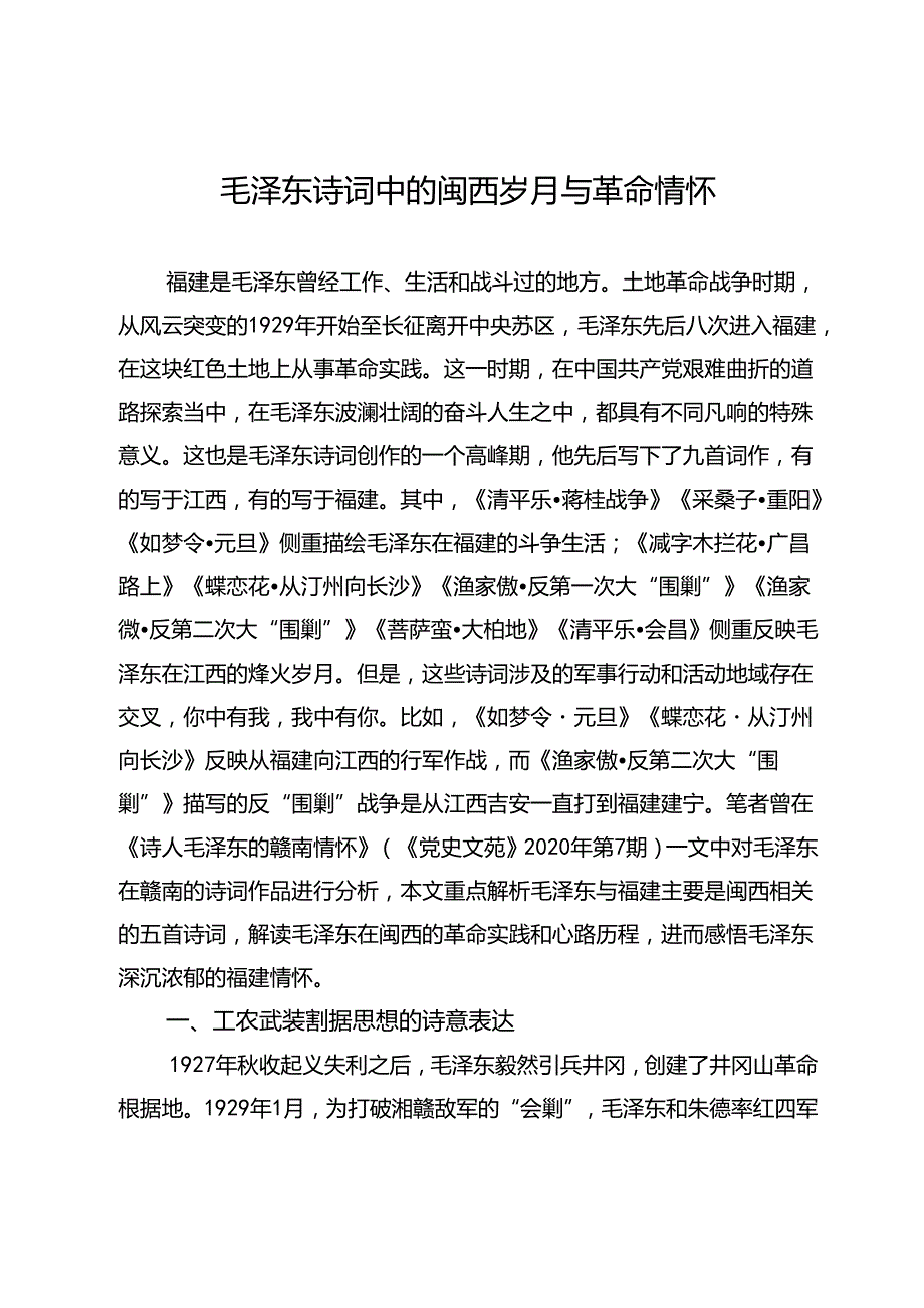 毛泽东诗词中的闽西岁月与革命情怀.docx_第1页