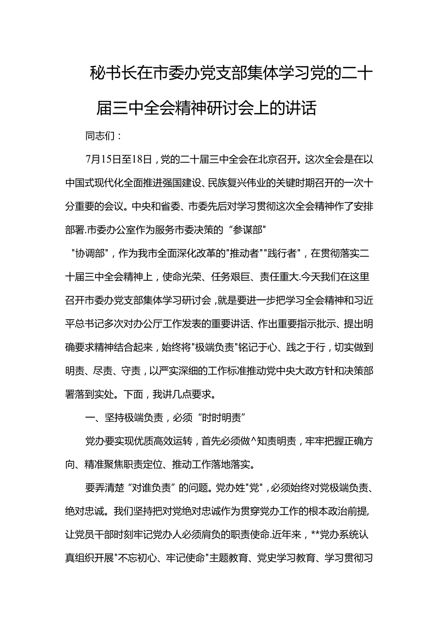 秘书长在市委办党支部集体学习党的二十三中全会精神研讨会上的讲话.docx_第1页