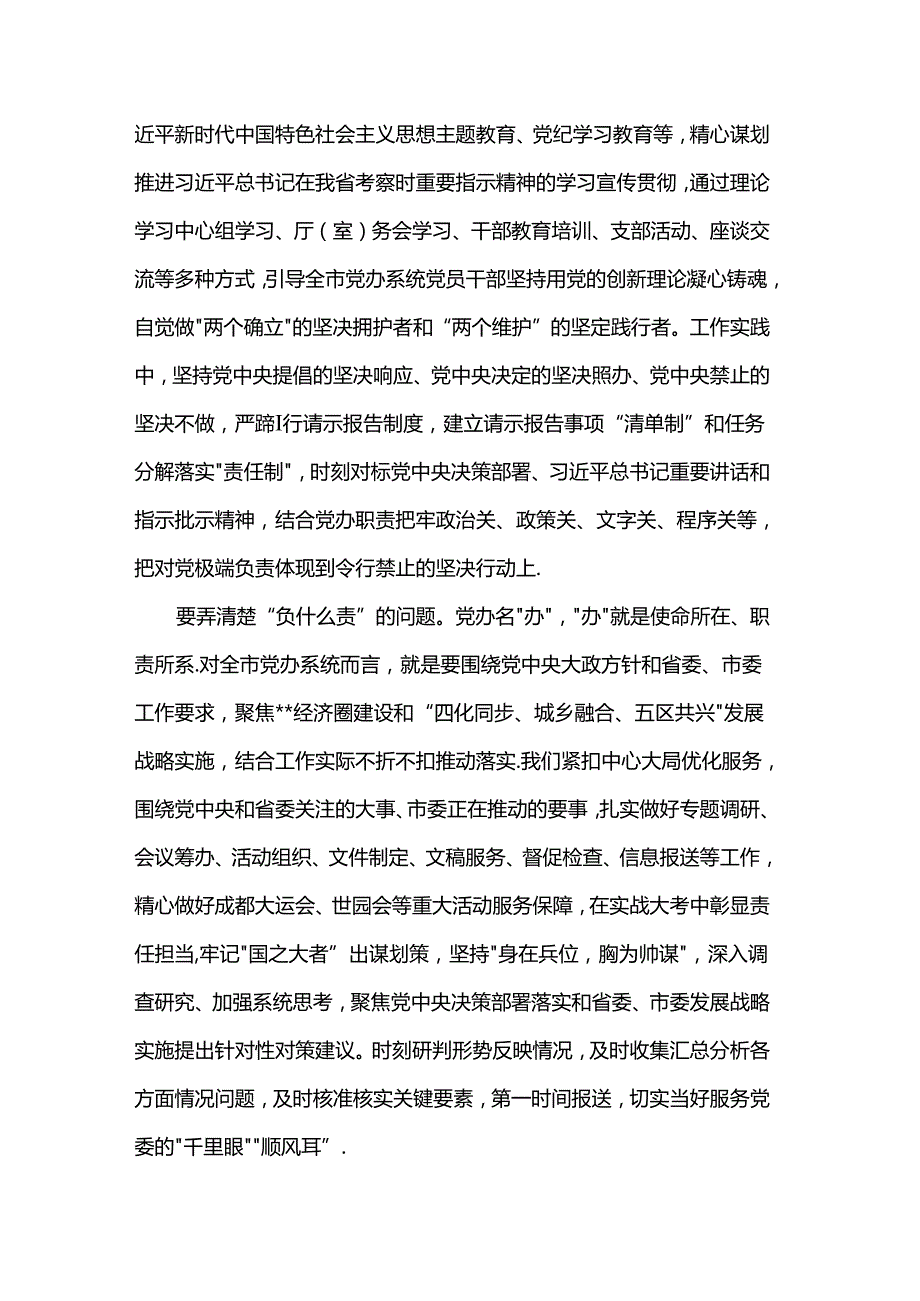秘书长在市委办党支部集体学习党的二十三中全会精神研讨会上的讲话.docx_第2页
