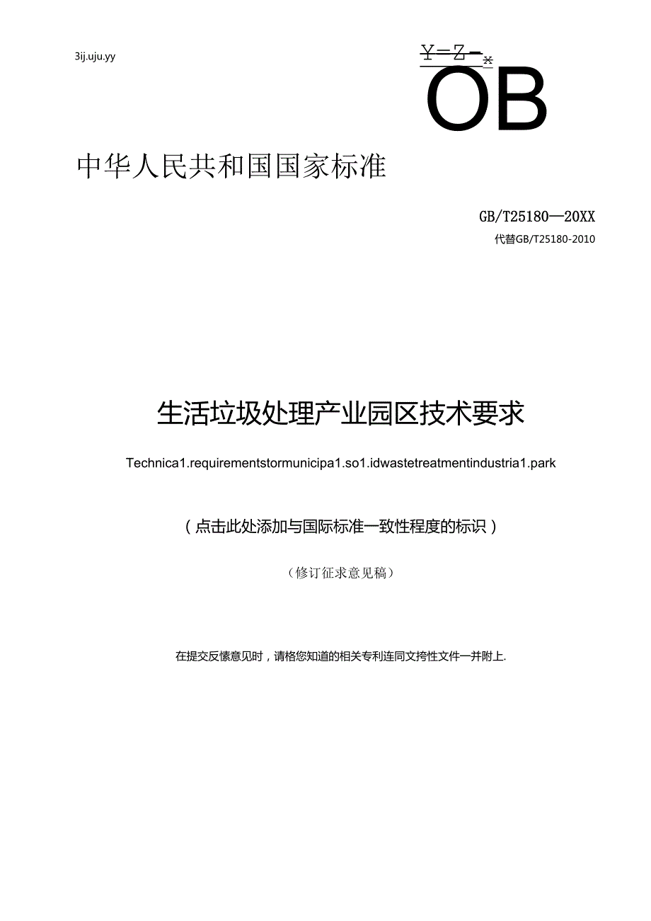 生活垃圾处理产业园区技术要求（修订征求意见稿）.docx_第1页