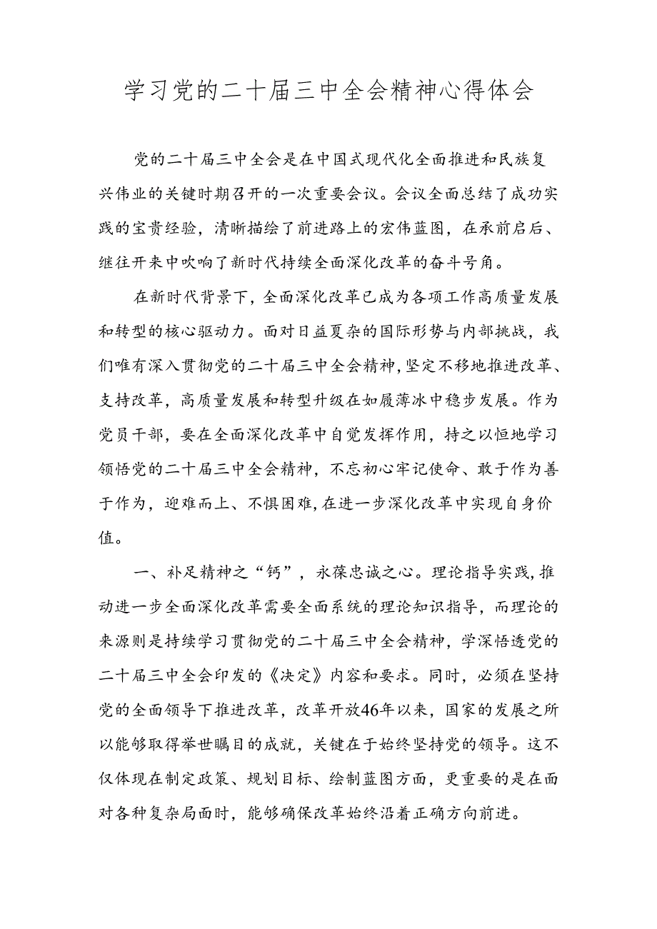 党员干部学习二十三中全会精神心得体会汇编 共五篇.docx_第1页