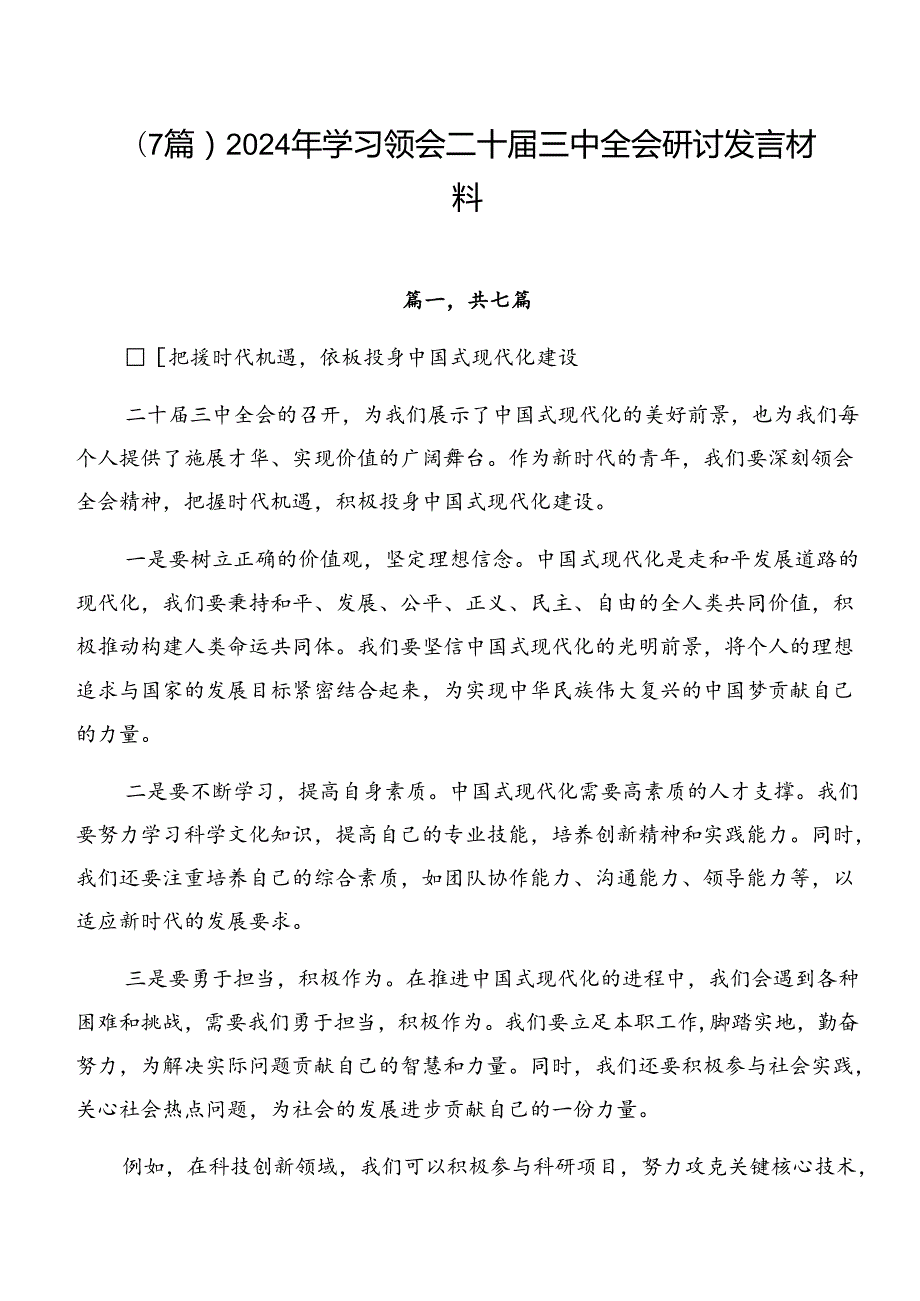 （7篇）2024年学习领会二十三中全会研讨发言材料.docx_第1页