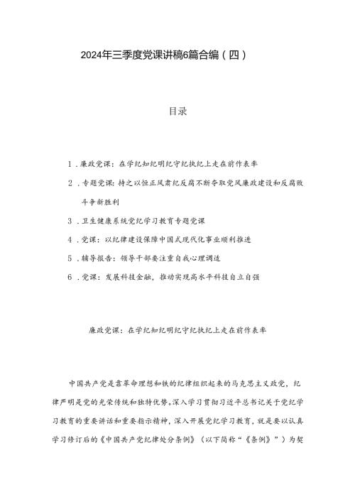 2024年三季度党课讲稿6篇合编（四）.docx