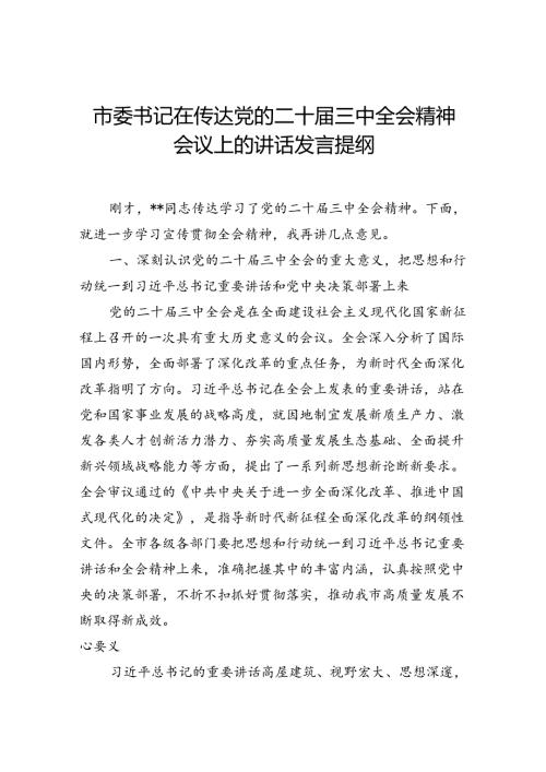 市委书记在传达党的二十三中全会精神上的讲话发言提纲2篇.docx