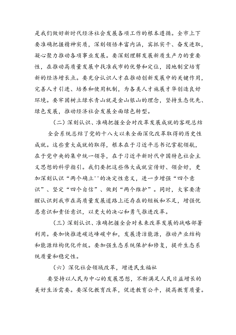 市委书记在传达党的二十三中全会精神上的讲话发言提纲2篇.docx_第2页