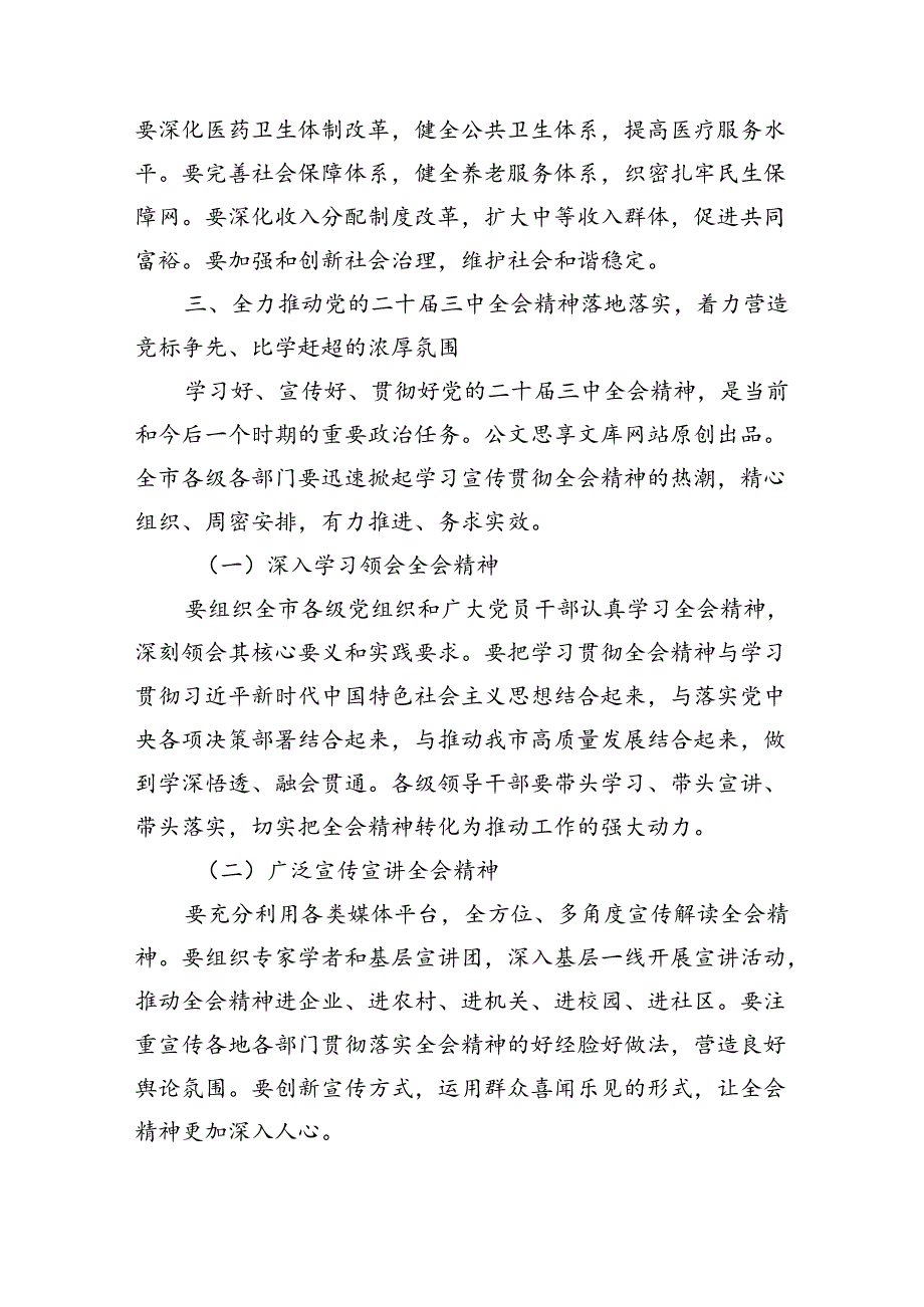 市委书记在传达党的二十三中全会精神上的讲话发言提纲2篇.docx_第3页
