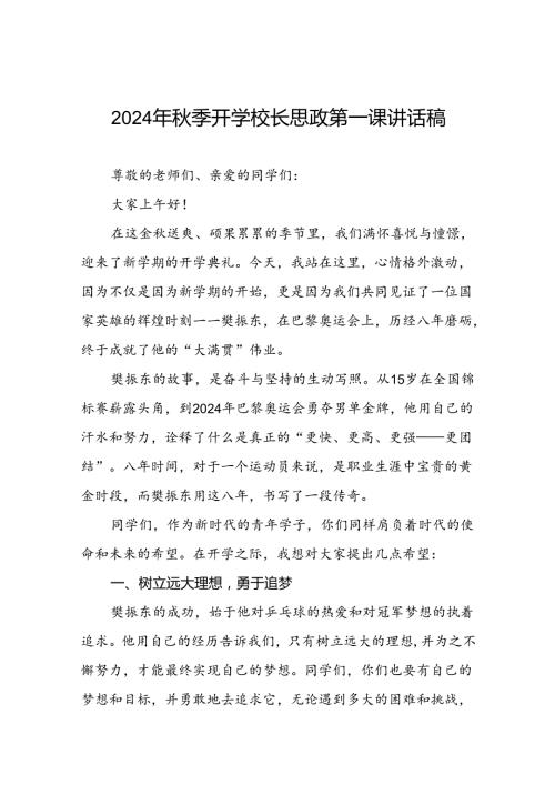 校长2024年季开学思政第一课讲话稿奥运精神13篇.docx