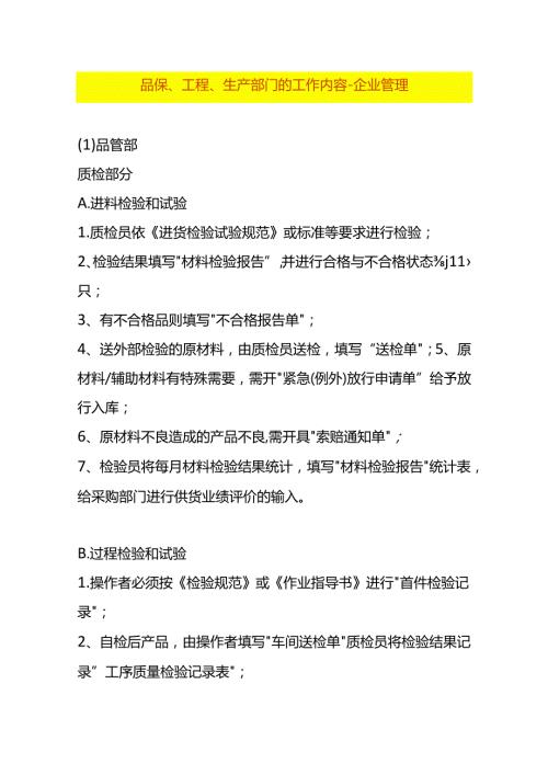 品保、工程、生产部门的工作内容企业管理.docx