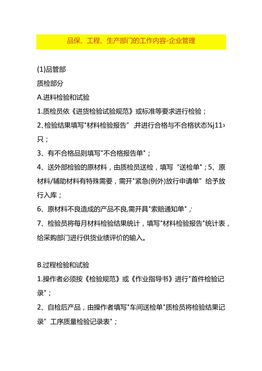 品保、工程、生产部门的工作内容企业管理.docx_第1页