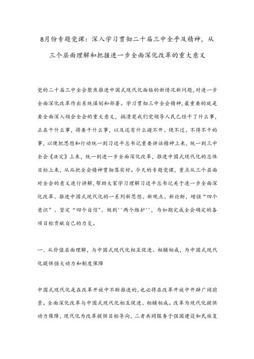 8月份专题党课：深入学习贯彻二十三中全乎及精神从三个层面理解和把握进一步全面深化改革的重大意义.docx