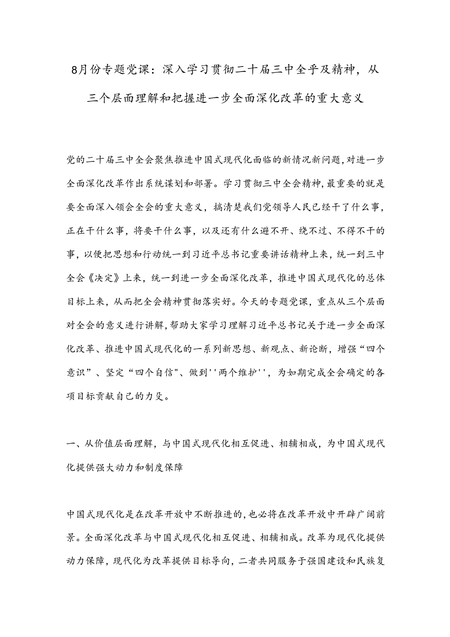 8月份专题党课：深入学习贯彻二十三中全乎及精神从三个层面理解和把握进一步全面深化改革的重大意义.docx_第1页