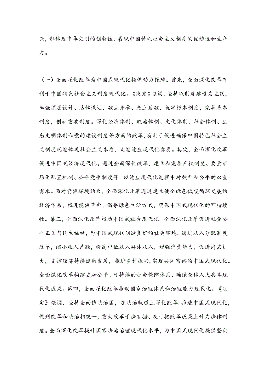 8月份专题党课：深入学习贯彻二十三中全乎及精神从三个层面理解和把握进一步全面深化改革的重大意义.docx_第2页