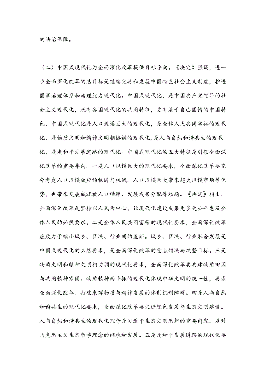 8月份专题党课：深入学习贯彻二十三中全乎及精神从三个层面理解和把握进一步全面深化改革的重大意义.docx_第3页