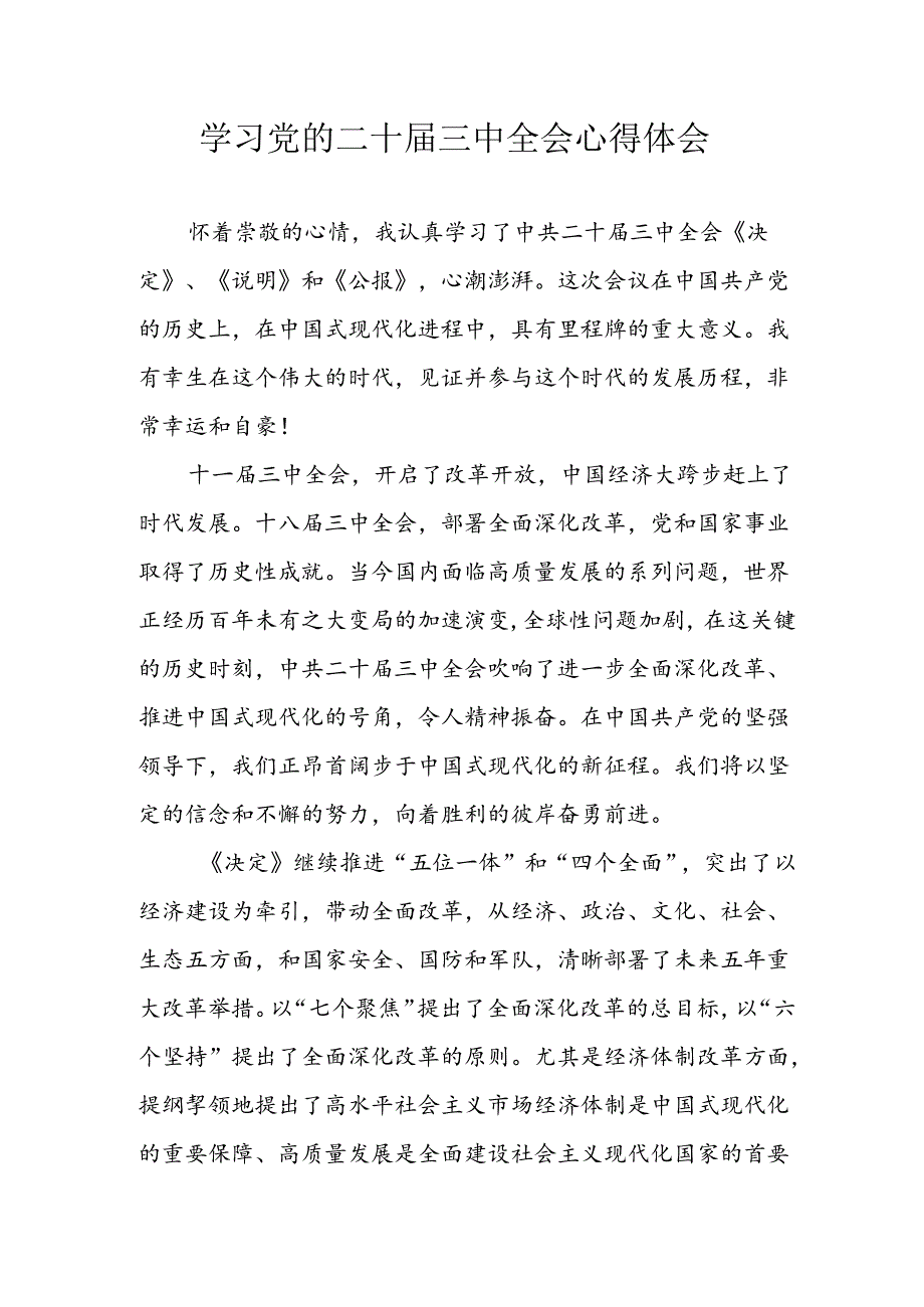学习2024年学习党的二十三中全会个人心得感悟 （3份）55.docx_第1页