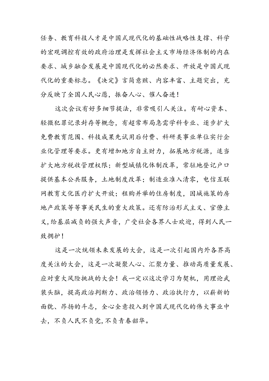 学习2024年学习党的二十三中全会个人心得感悟 （3份）55.docx_第2页