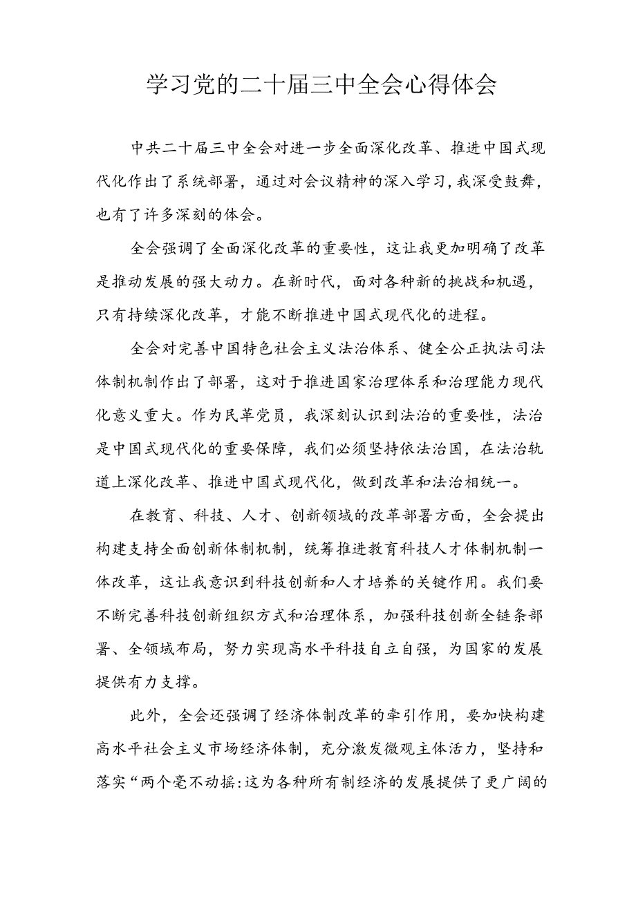 学习2024年学习党的二十三中全会个人心得感悟 （3份）55.docx_第3页