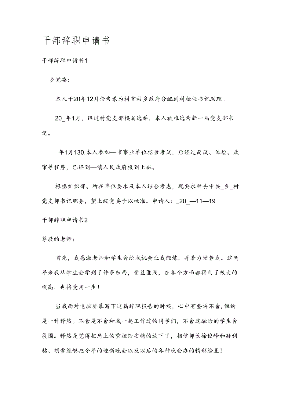 干部辞职申请书.docx_第1页